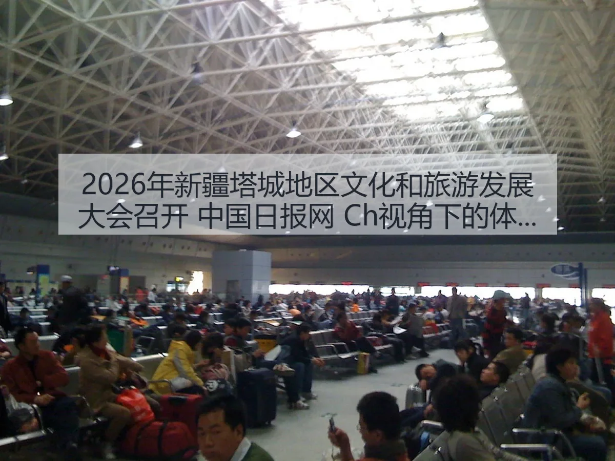 2026年新疆塔城地区文化和旅游发展大会召开 Ch:体育产业新观察